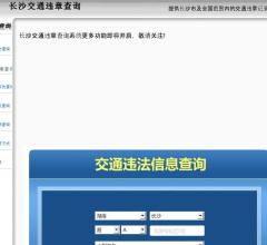 長(zhǎng)沙違章查詢網(wǎng)