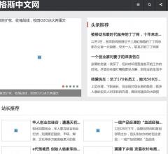 格斯中文網(wǎng) -中文網(wǎng)絡(luò)門戶！