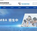 深圳在職MBA課程 MBA/EMBA招生簡章